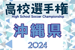 2024年度 第103回全国高校サッカー選手権沖縄県大会 ベスト16決定！3回戦は10/19開催！