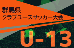 2024年度 クラブユースU-13　例年10月開催 日程・組合せ情報募集