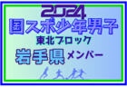 【岩手県少年女子】参加選手掲載！2024年度第78回国民スポーツ大会東北ブロック大会 少年女子（8/9～11）