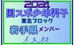 【岩手県少年男子】参加選手掲載！2024年度第78回国民スポーツ大会東北ブロック大会 少年男子（8/9～11）