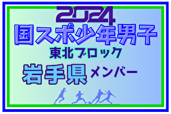 【岩手県少年男子】参加選手掲載！2024年度第78回国民スポーツ大会東北ブロック大会 少年男子（8/9～11）