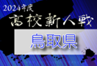 2024年度 第59回鳥取県高校サッカー新人戦 11/8～開催！組合せ募集中