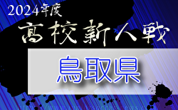 2024年度 JFA 第47回 全日本U-12 サッカー選手権大会 島根県大会 11/17～24開催！組合せ募集中