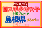 【鳥取県少年女子】参加選手掲載！第78回 国民スポーツ大会 中国ブロック大会（8/10,11,12）