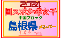 【島根県少年女子】参加選手掲載！第78回 国民スポーツ大会 中国ブロック大会（8/10,11,12）