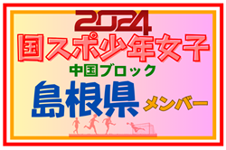 【島根県少年女子】参加選手掲載！第78回 国民スポーツ大会 中国ブロック大会（8/10,11,12）