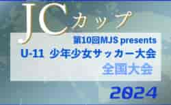 2024年度 第10回MJS presents JCカップ U-11 少年少女サッカー大会 9/7.8開催！組合せ募集中！