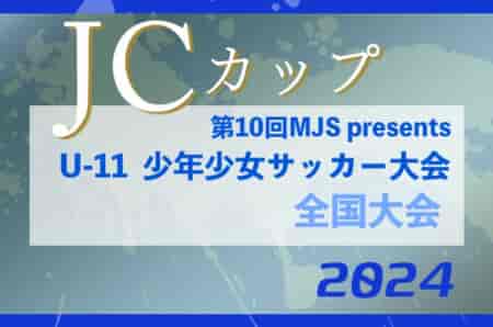 2024年度 第10回MJS presents JCカップ U-11 少年少女サッカー大会(大阪開催) 優勝はグランディールFC（近畿・和歌山）！予選リーグ未判明分の情報募集