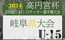 2024年度 高円宮杯JFA全日本U-15サッカー選手権大会 岐阜県大会　10/5開幕！組み合わせ掲載！