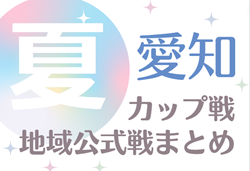 2024年度 愛知のカップ戦／地域公式戦まとめ【夏】8/24,25  愛知県スポーツ少年団西尾張地区大会 優勝は犬西FC SSS！情報提供ありがとうございます！