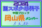 【鳥取県少年男子】参加選手掲載！第78回 国民スポーツ大会 中国ブロック大会（8/10,11,12）