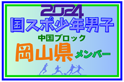 【岡山県少年男子】参加選手掲載！第78回 国民スポーツ大会 中国ブロック大会（8/10,11,12）一部選手変更！