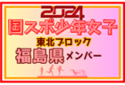 【福島県少年男子】参加選手掲載！2024年度第78回国民スポーツ大会東北ブロック大会 少年男子（8/9～11）