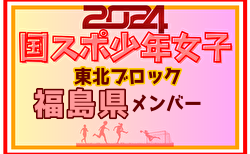 【福島県少年女子】参加選手掲載！2024年度第78回国民スポーツ大会東北ブロック大会 少年女子（8/9～11）