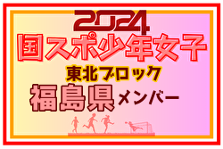 【福島県少年女子】参加選手掲載！2024年度第78回国民スポーツ大会東北ブロック大会 少年女子（8/9～11）