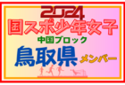 【島根県少年女子】参加選手掲載！第78回 国民スポーツ大会 中国ブロック大会（8/10,11,12）