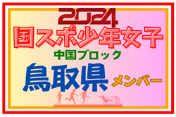 【鳥取県少年女子】参加選手掲載！第78回 国民スポーツ大会 中国ブロック大会（8/10,11,12）