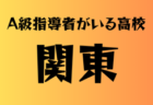 A級ライセンス指導者のいる高校　関西 17選　