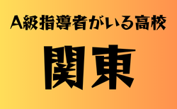 A級ライセンス指導者のいる高校　関東 23選　