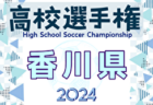 2024年度 第103回全国高校サッカー選手権大会 徳島県大会  徳島市立が大量得点で3年連続の選手権出場へ