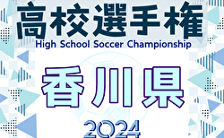 速報！2024年度 第103回全国高校サッカー選手権大会 香川県大会  準決勝11/2結果掲載！次回11/9決勝