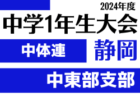 2024年度 遠州トラックカップ第45回静岡県中学1年生サッカー大会 中体連 西部予選 例年11月開催   組み合わせ情報お待ちしています！