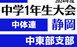 2024年度 遠州トラックカップ第45回静岡県中学1年生サッカー大会 中体連 中東部予選 組み合わせ掲載！11/10,16,23開催！