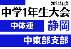 2024年度 遠州トラックカップ第45回静岡県中学1年生サッカー大会 中体連 中東部予選 例年11月開催   組み合わせ情報お待ちしています！