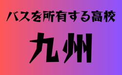 バスを所有する高校　九州 28選　