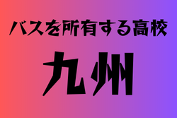 バスを所有する高校　九州 28選　