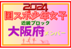 【兵庫県少年女子】参加選手掲載！第78回国民スポーツ大会近畿ブロック大会（8/17.18）