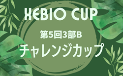 2024年度 第5回3部Bチャレンジカップ（ゼビオカップ） （兵庫・神戸） 3年の部11/17結果更新！次戦11/23.24