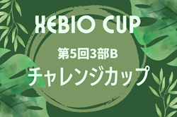 2024年度 第5回3部Bチャレンジカップ（ゼビオカップ） （兵庫・神戸） 開幕！10/27結果更新！次戦11/4