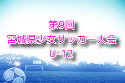 2024年度 第9回宮城県少女サッカー大会 U-12 例年10月開催！日程・組合せ募集中！