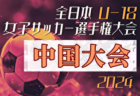 2024年度 JFA第28回全日本U-18女子サッカー選手権大会 中国地域予選会 大会要項掲載！10/20～開催！組合せ募集中