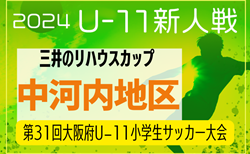 2024年度 OFA第31回大阪府U-11小学生サッカー大会三井のリハウスカップ 中河内地区予選 11/16開幕！組合せ掲載