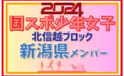 【新潟県少年女子】参加選手掲載！2024年度 第45回北信越国民スポーツ大会（8/10）