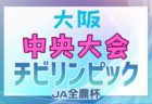 2024年度 第23回大阪府チビリンピックサッカー大会（U-11）JA全農杯 大阪市地区予選 例年11月開催！日程･組合せ情報募集。