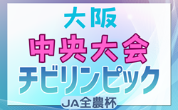 2024年度 OFA第23回大阪府U-11チビリンピックサッカー大会 JA全農杯 2/15,16開催！組合せ抽選1/27　大阪市、豊能代表決定！泉南、泉北地区判明分結果掲載　引き続き情報募集