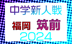 2024年度 筑前地区中学校新人サッカー大会 福岡県　組合せ掲載！11/2開催