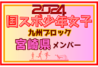 【熊本県少年女子】参加選手掲載！2024年度国民スポーツ大会第44回九州ブロック大会サッカー競技 少年女子（8/17,18）