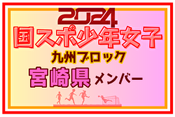 【宮崎県少年女子】参加選手掲載！2024年度国民スポーツ大会第44回九州ブロック大会サッカー競技 少年女子（8/17,18）