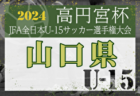 2024年度 けやきカップサッカー大会 U-9･U-7 (神奈川県) U-9はFCヴィンクーロ、U-7はパラブラFCが優勝！多くの情報ありがとうございました！