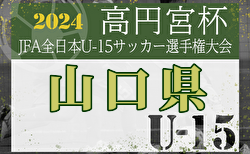 2024年度 高円宮杯JFA第36回全日本U-15サッカー選手権大会 山口県大会 組合せ掲載！10/5.6.14開催