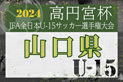 2024年度 高円宮杯JFA第36回全日本U-15サッカー選手権大会 山口県大会 優勝はレノファ山口！全結果掲載