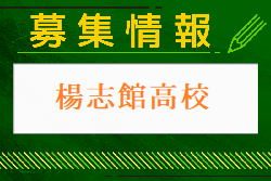 楊志館高校 オープンスクール・部活動見学 毎週土曜開催 2024年度 大分県