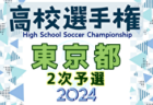 2024年度 第103回全国高校サッカー選手権大会 東京大会 2次予選 準々決勝10/26結果速報！