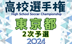 速報！2024年度 第103回全国高校サッカー選手権大会 東京大会 2次予選 2回戦 10/12全結果更新！10/13,14結果速報！