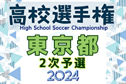 速報！2024年度 第103回全国高校サッカー選手権大会 東京大会 2次予選 帝京高校、堀越高校が優勝！全国大会出場へ