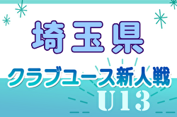 2024年度  第27回埼玉県ユース U-13 サッカー選手権大会クラブ予選 11/17までの判明結果掲載！結果情報引き続き募集 次節11/23